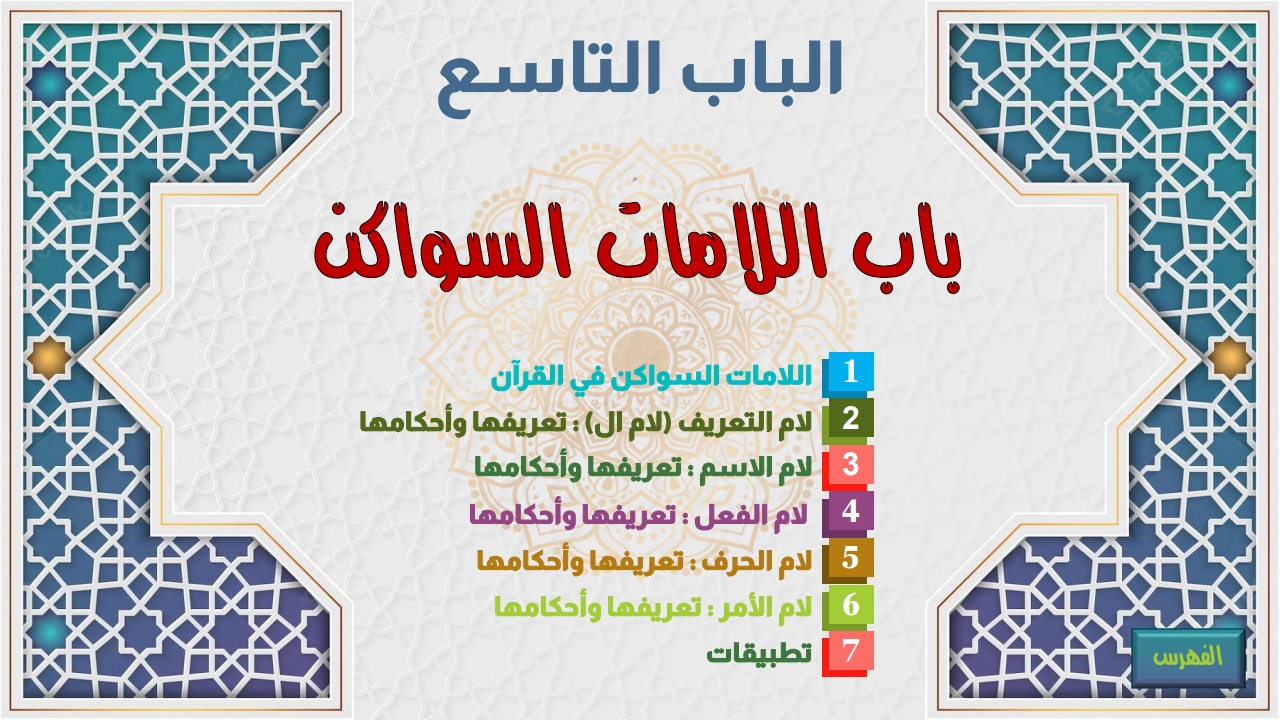 أحكام اللامات السواكن - الصفحة 1